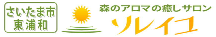 森のアロマの癒しサロン　 ソレイユ　｜　さいたま市緑区 東浦和 浦和　浦和美園